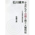 石川啄木のふれんど・小奴と紡ぐ人物列伝　その深層心理学的考察