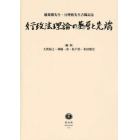 行政法理論の基層と先端　稲葉馨先生・亘理格先生古稀記念