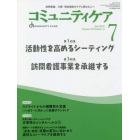 コミュニティケア　訪問看護、介護・福祉施設のケアに携わる人へ　Ｖｏｌ．２４／Ｎｏ．８（２０２２－７）