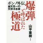 爆弾と呼ばれた極道　ボンノ外伝　破天荒一代・天野洋志穂