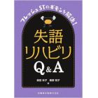 失語リハビリＱ＆Ａ　フレッシュＳＴのギモンを解決！