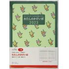 わたしのかけいぼＢ５判週計　２０２３年１月始まり　Ｎｏ．３０