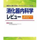 消化器内科学レビュー　最新主要文献とガイドラインでみる　２０２２－’２３