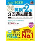 直前対策英検準２級３回過去問集　文部科学省後援　２０２２－２０２３年対応