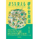 まちを変える都市型農園　コミュニティを育む空き地活用