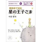 韓国語で読む星の王子さま