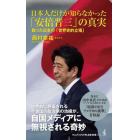 日本人だけが知らなかった「安倍晋三」の真実　甦った日本の「世界史的立場」