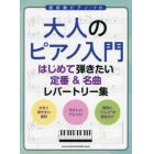 楽譜　大人のピアノ入門はじめて弾きたい定