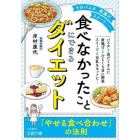 「食べなかったこと」にできるダイエット