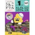 うんこドリルたしざん・ひきざんもんだいしゅう編小学１年生　算数