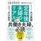 定年後夫婦のリアル　お金・仕事・生活…知らないとこわい