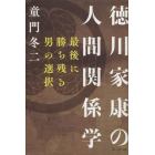 徳川家康の人間関係学　最後に勝ち残る男の選択