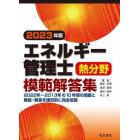 エネルギー管理士熱分野模範解答集　２０２３年版