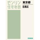 ゼンリン住宅地図東京都目黒区