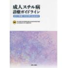 成人スチル病診療ガイドライン　２０１７年版