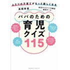 パパのための育児クイズ１１５　ふたりの子育てがもっと楽しくなる