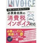 必要最低限の消費税インボイス対応　企業における基本がわかる！