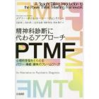 精神科診断に代わるアプローチＰＴＭＦ　心理的苦悩をとらえるパワー・脅威・意味のフレームワーク