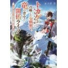 トカゲ〈本当は神竜〉を召喚した聖獣使い、竜の背中で開拓ライフ　無能と言われ追放されたので、空の上に建国します