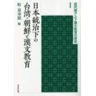 日本統治下の台湾・朝鮮と漢文教育