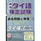 実用タイ語検定試験過去問題と解答タイ検３級～５級　２０２１年秋季２０２２年春季