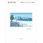 水と手と目　豊井祐太〈１０４１ｕｕｕ〉ピクセルアート作品集