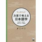 ワークブック方言で考える日本語学