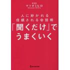 「聞くだけ」でうまくいく　人に好かれる信頼される会話術