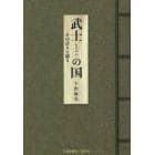 武士（もののふ）の国　その誇りと驕り