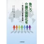 急ごう介護の国際化を