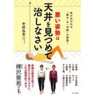 悪い姿勢は天井を見つめて治しなさい　体のゆがみは「痛み」や「万病」の原因！