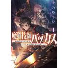 魔剣技師バッカス　神剣を目指す転生者は、喰って呑んで造って過ごす　１