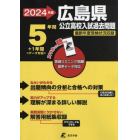 ’２４　広島県公立高校入試過去問題