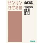 山口県　下関市　６　豊浦・豊北