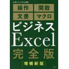 ビジネスＥｘｃｅｌ完全版　操作　関数　文書　マクロ