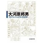 大河原邦男プロフェッショナルの５０年　ヤッターメカ、ガンダムを生んだメカニックデザイナー