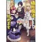 植物魔法チートでのんびり領主生活始めます　前世の知識を駆使して農業したら、逆転人生始まった件　７