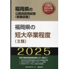 ’２５　福岡県の短大卒業程度（Ⅱ類）