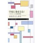 学校に染まるな！　バカとルールの無限増殖