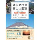 はじめての富士山登頂　正しく登る準備＆体づくり徹底サポートＢＯＯＫ