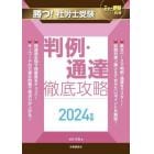 勝つ！社労士受験判例・通達徹底攻略　２０２４年版