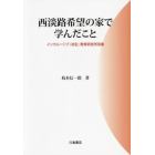 西淡路希望の家で学んだこと