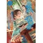 碧玉の男装香療師は、　ふしぎな癒やし術で宮廷医官になりました。　３