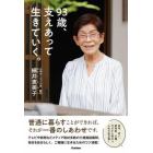 ９３歳、支えあって生きていく。