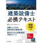 建築設備士必携テキスト　模擬試験つき