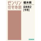 栃木県　日光市　２　今市