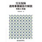 労災保険適用事業細目の解説　令和６年版