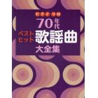 ７０年代ベストヒット歌謡曲大全集