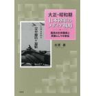 大正・昭和期日本陸軍のメディア戦略