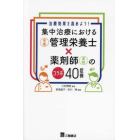 集中治療における〈栄養〉管理栄養士×薬剤師〈薬剤〉のコラボ４０症例　治療効果を高めよう！